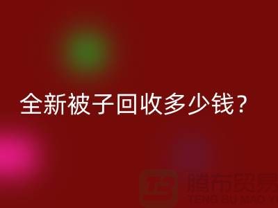 全新被子安博网_安博(中国)多少钱？羽绒被安博网_安博(中国)手机号——江苏南通家纺城