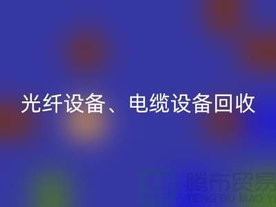 光纤设备安博网_安博(中国)-电缆设备安博网_安博(中国)-传输设备安博网_安博(中国)-通讯设备安博网_安博(中国)公司