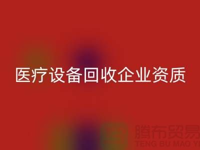医疗设备安博网_安博(中国)企业资质证书怎么办理-大型医疗设备安博网_安博(中国)公司