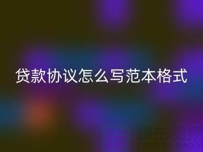 服装抵押贷款协议怎么写范本格式@上海库存服装安博网_安博(中国)公司