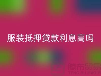 服装抵押贷款利息多少钱合适@上海库存服装安博网_安博(中国)公司