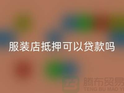 服装店抵押可以贷款吗安全吗@上海库存服装安博网_安博(中国)公司