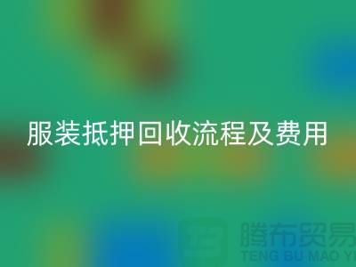 服装抵押安博网_安博(中国)流程及费用标准——杭州库存服装安博网_安博(中国)公司
