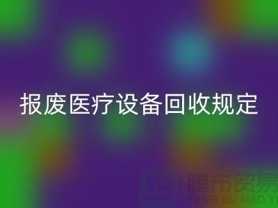 报废医疗设备安博网_安博(中国)规定及资质要求解析—大型医疗设备安博网_安博(中国)公司