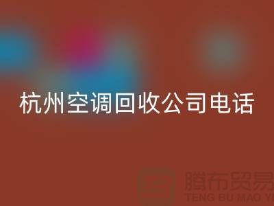 空调安博网_安博(中国)电话上门附近@杭州空调安博网_安博(中国)的特色服务