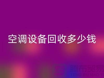 空调设备安博网_安博(中国)公司-空调设备安博网_安博(中国)多少钱-二手空调设备安博网_安博(中国)平台