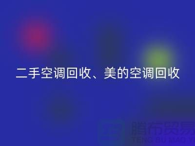 美的空调安博网_安博(中国)，专业服务让你无忧—二手空调设备安博网_安博(中国)公司
