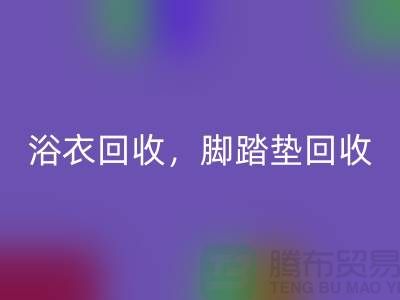 浴巾安博网_安博(中国)、浴衣安博网_安博(中国)，脚踏垫安博网_安博(中国)-南通纺织品安博网_安博(中国)公司