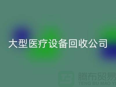 医疗设备安博网_安博(中国)：从诊断到康复的全面服务—大型医疗设备安博网_安博(中国)公司