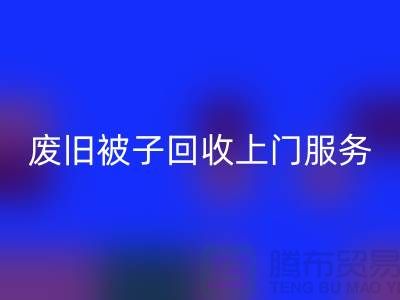 废旧被子安博网_安博(中国)上门服务：环保生活的新选择