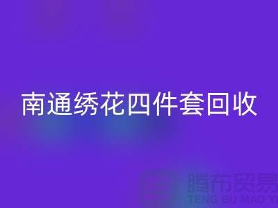 **南通绣花四件套安博网_安博(中国)：专业库存家纺处理专家**