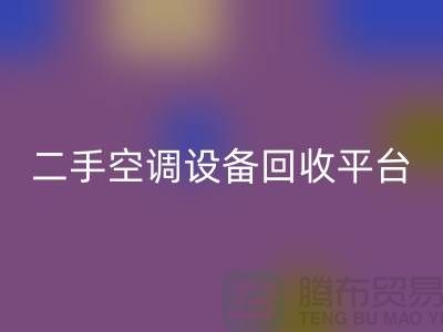 空调设备安博网_安博(中国)工厂-空调安博网_安博(中国)价格一览表-二手空调设备安博网_安博(中国)平台