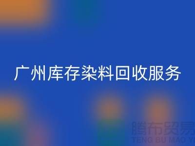 广州库存染料安博网_安博(中国)公司主营业务与服务范围##染料安博网_安博(中国)厂家