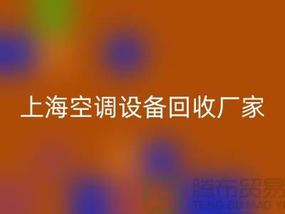 空调设备安博网_安博(中国)厂家：环保与节能的双重守护者-上海腾布贸易