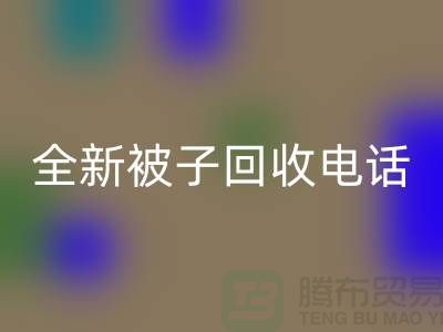 全新被子安博网_安博(中国)工厂_江苏南通家纺安博网_安博(中国)市场动态