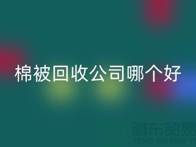 杭州棉被安博网_安博(中国)公司哪个好-浙江杭州面料安博网_安博(中国)市场详解