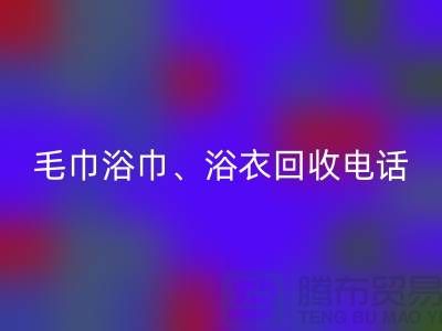 南通纺织品安博网_安博(中国)公司：专业毛巾浴巾、浴衣、脚踏垫安博网_安博(中国)服务