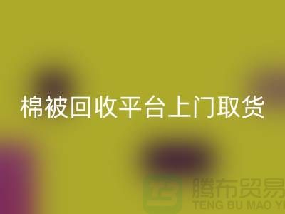 棉被安博网_安博(中国)平台上门取货，被子安博网_安博(中国)手机号码-江苏南通家纺城