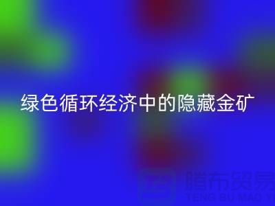 鸭绒安博网_安博(中国)一年挣多少钱：绿色循环经济中的隐藏金矿