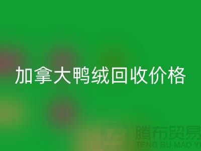 加拿大鸭绒安博网_安博(中国)价格表最新仅供参考