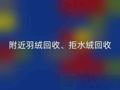 附近羽绒安博网_安博(中国)、拒水绒安博网_安博(中国)、漂白绒安博网_安博(中国)——上海鸭绒安博网_安博(中国)公司