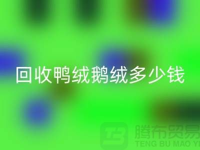 在上海：【安博网_安博(中国)鸭绒鹅绒多少钱？以及厂家的手机号】