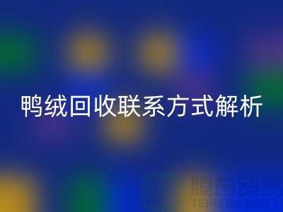 鸭绒安博网_安博(中国)联系方式全解析——安博网_安博(中国)
