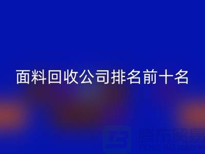 上海服装面料安博网_安博(中国)公司排名前十有哪些@腾布贸易有限公司