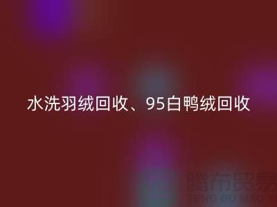 水洗羽绒安博网_安博(中国)、95白鸭绒安博网_安博(中国)、90白鹅绒安博网_安博(中国)、上海羽绒安博网_安博(中国)厂家