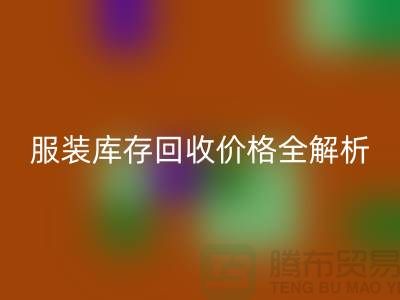 ### 上海腾布贸易公司服装库存安博网_安博(中国)价格全解析