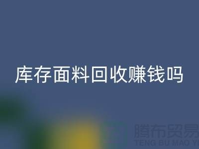 库存面料安博网_安博(中国)赚钱吗？什么模式运营_上海腾布贸易公司