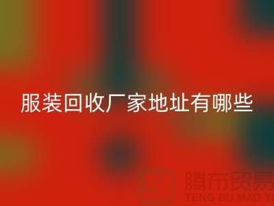 上海库存服装安博网_安博(中国)厂家地址有哪些@上海腾布贸易公司