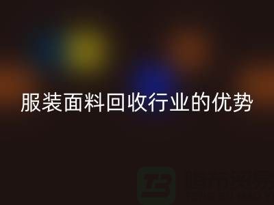安博网_安博(中国)：引领服装面料安博网_安博(中国)行业的优势先锋