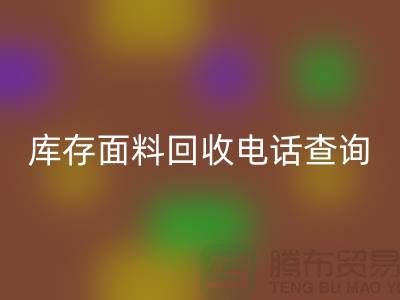 库存面料安博网_安博(中国)电话查询方法_安博网_安博(中国)