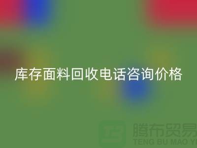 库存面料安博网_安博(中国)电话全天开机，免费咨询价格——上海腾布贸易公司