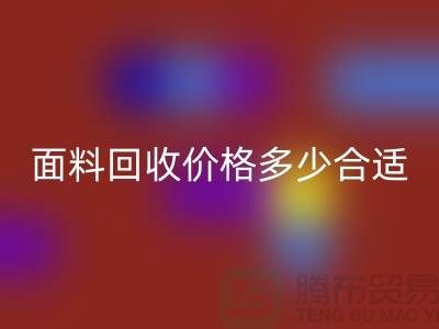 库存面料安博网_安博(中国)价格多少合适，双方都不吃亏