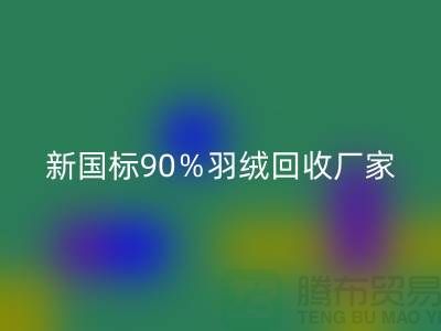 新国标90％羽绒安博网_安博(中国)、日标90％羽绒安博网_安博(中国)价格-郑州羽绒安博网_安博(中国)公司