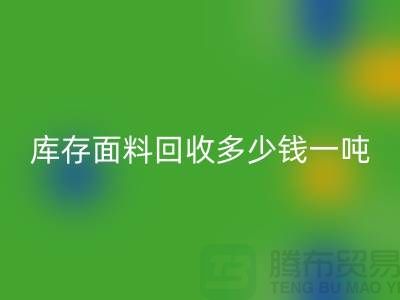 库存面料安博网_安博(中国)价格解析：多少钱一吨才能让厂家满意？