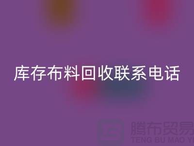 库存布料安博网_安博(中国)联系电话查询_上海腾布贸易公司的文案