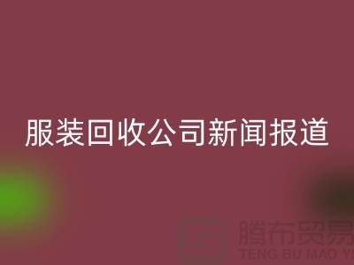 ### 上海库存服装安博网_安博(中国)公司新闻报道