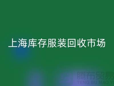 上海库存服装安博网_安博(中国)市场：以“上海腾布贸易公司”为关键词