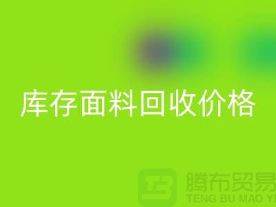 库存面料安博网_安博(中国)价格的标准计算