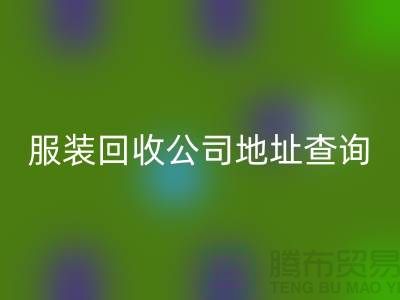上海库存服装安博网_安博(中国)公司地址查询@上海腾布贸易公司