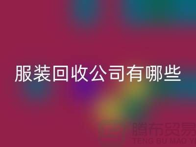上海库存服装安博网_安博(中国)公司有哪些？地址以及电话@上海腾布贸易