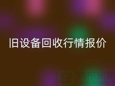 厦门旧设备安博网_安博(中国)- 杭州旧设备安博网_安博(中国)-上海旧设备安博网_安博(中国)厂家