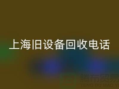 整厂旧设备安博网_安博(中国)- 东莞旧设备安博网_安博(中国)-上海旧设备安博网_安博(中国)工厂