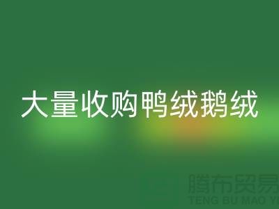专业羽绒安博网_安博(中国)-大量收购鸭绒鹅绒-杭州服装安博网_安博(中国)厂家