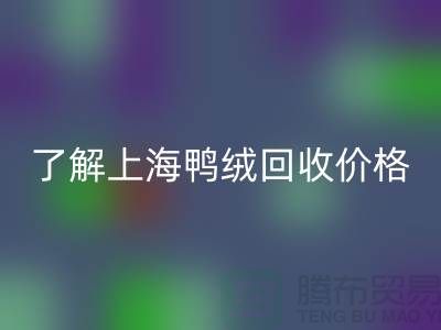 了解上海鸭绒安博网_安博(中国)价格，掌握最新市场动态