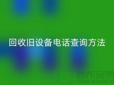 上海安博网_安博(中国)旧设备手机号码查询方法—嘉兴废旧设备安博网_安博(中国)公司