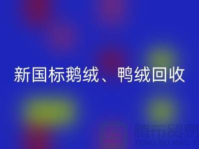 库存羽绒安博网_安博(中国)，纯白羽绒收购，新国标鸭绒安博网_安博(中国)，专业鸭绒收购联系方式